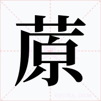蒝字字形