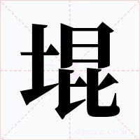 堒字的字形和写法