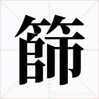 篩字的字形和写法
