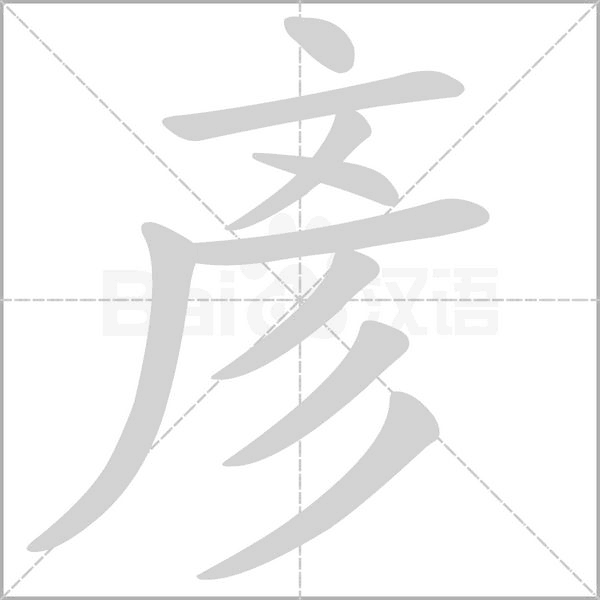 彥字笔顺图