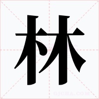 林字字形