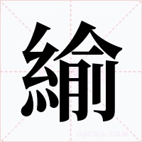 緰字字形