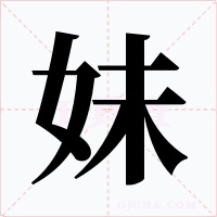 妹字的字形和写法