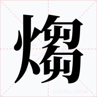 煼字的字形和写法
