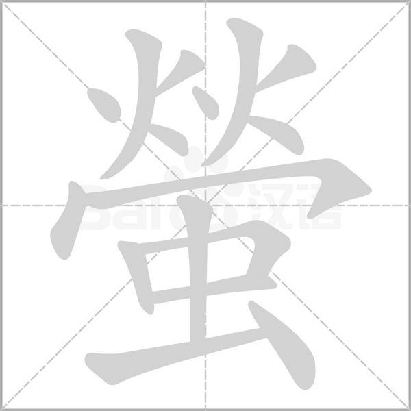 螢字笔顺图