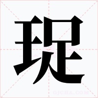 珿字的字形和写法