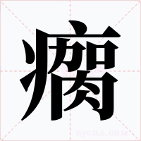瘸字字形