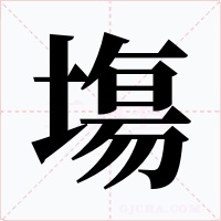 塲字的字形和写法