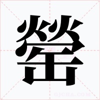 罃字字形