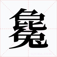 毚字的字形和写法
