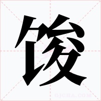 馂字的字形和写法