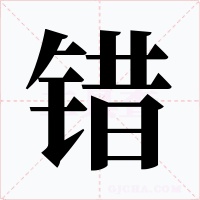 错字字形