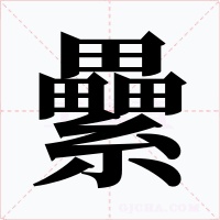 纍字字形