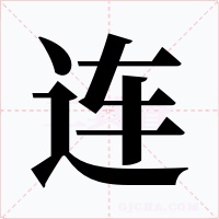 连字的字形和写法