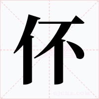 伓字的字形和写法