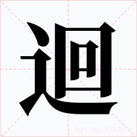 迴字字形