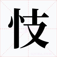 忮字的字形和写法