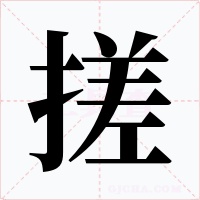 搓字的字形和写法