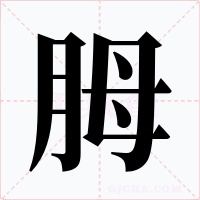 胟字字形