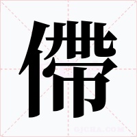 僀字字形