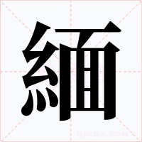 緬字的字形和写法