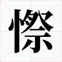 憏字字形