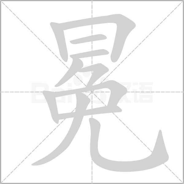 冕字笔顺图