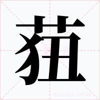 莥字字形