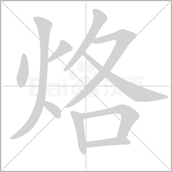 烙字笔顺图