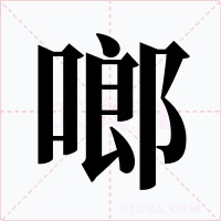 啷字的字形和写法