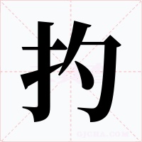 扚字的字形和写法