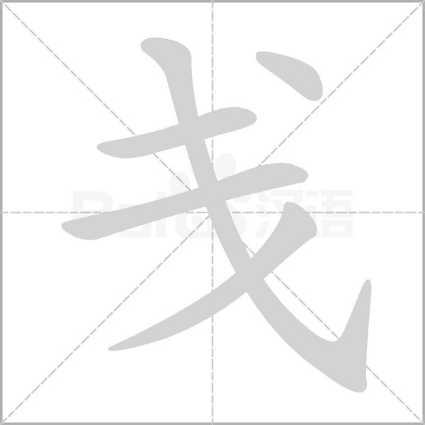 戋字笔顺图