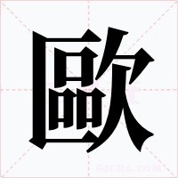 歐字的字形和写法