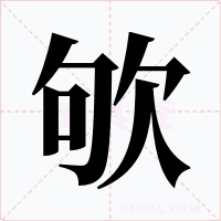 欨字的字形和写法