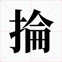 掄字字形