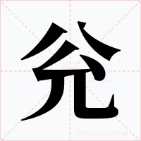 兊字的字形和写法