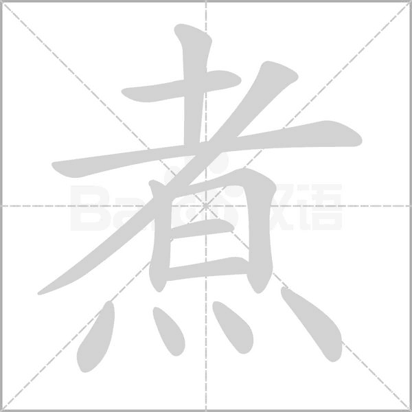 煮字笔顺图