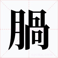 腡字的字形和写法