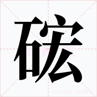 硡字的字形和写法