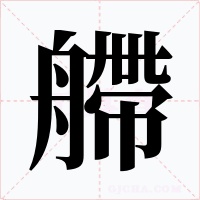 艜字字形