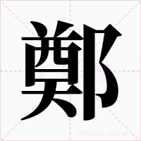 鄭字字形