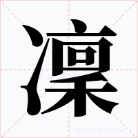凜字的字形和写法