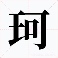 珂字的字形和写法