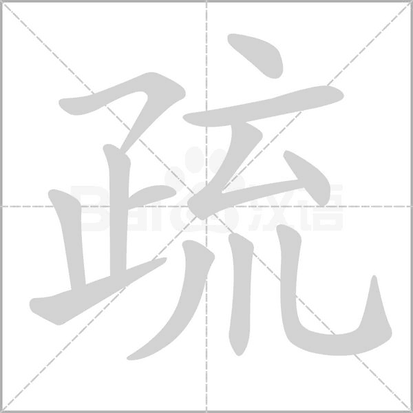 疏字笔顺图