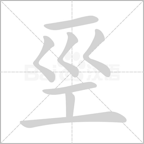 巠字笔顺图