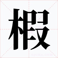 椵字的字形和写法