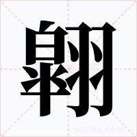 翶字字形