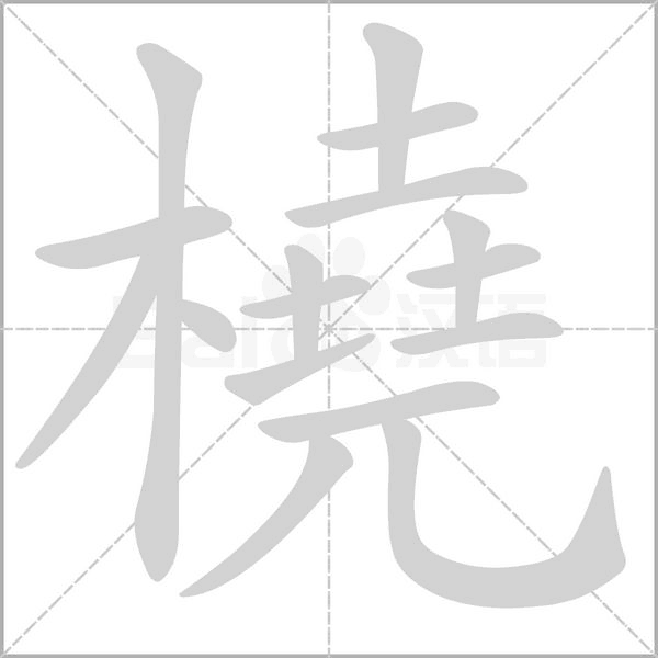 橈字笔顺图