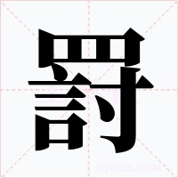 罸字字形
