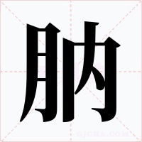 肭字的字形和写法
